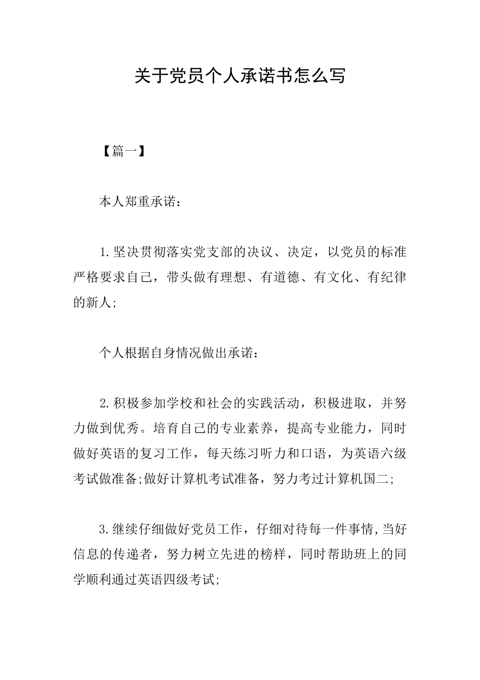 关于党员个人承诺书怎么写_第1页