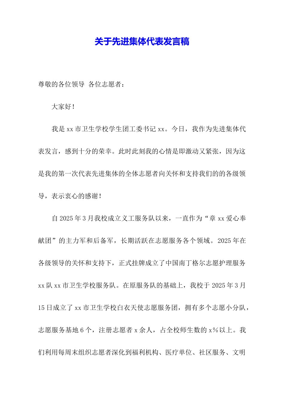 关于先进集体代表发言稿_第1页