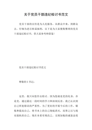 关于党员干部违纪检讨书范文