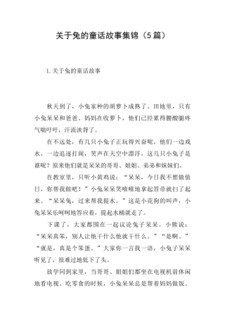 关于兔的童话故事集锦