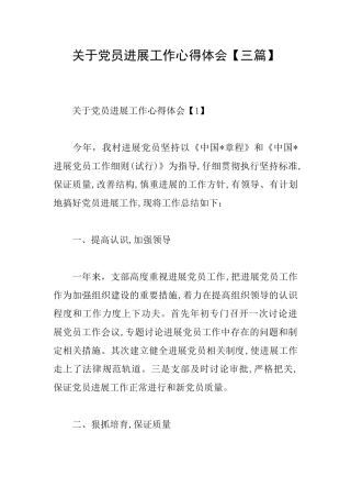 关于党员发展工作心得体会