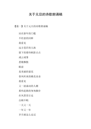 关于元旦的诗歌朗诵稿