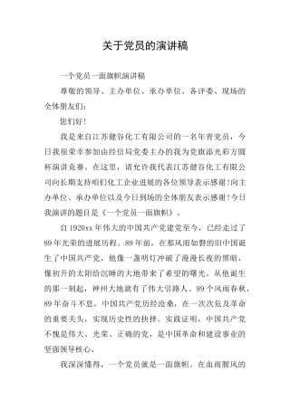 关于党员的演讲稿