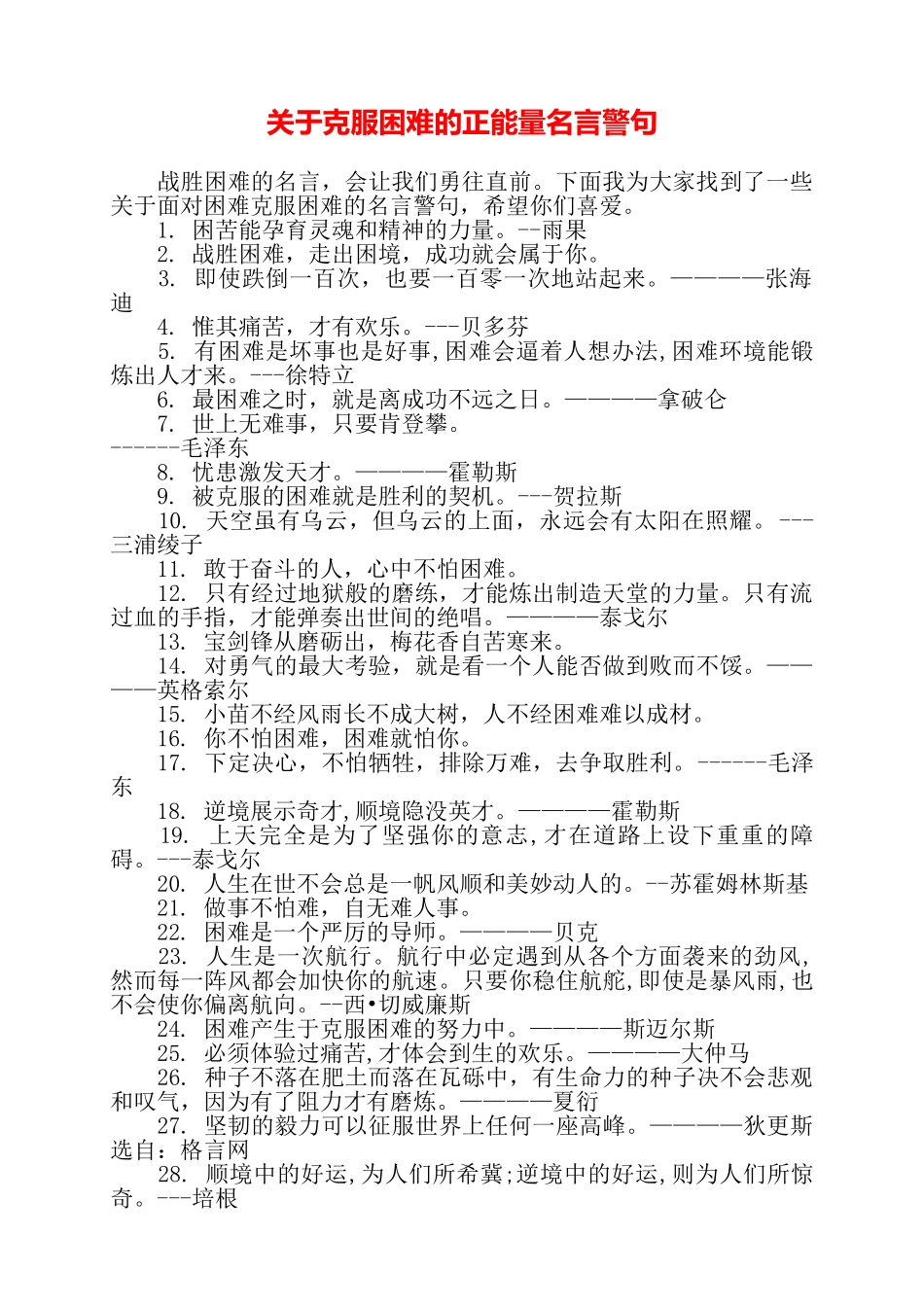 关于克服困难的正能量名言警句——_第1页