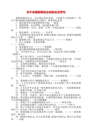 关于克服困难的正能量名言警句——
