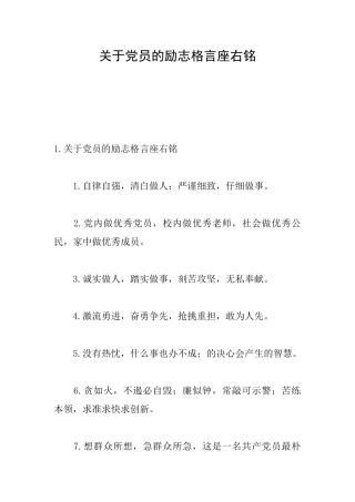 关于党员的励志格言座右铭
