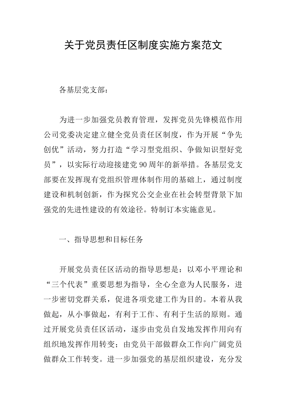 关于党员责任区制度实施方案范文_第1页