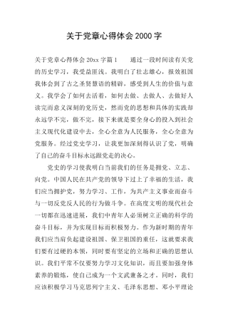 关于党章心得体会2000字