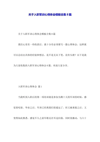 关于入职军训心得体会模板合集8篇