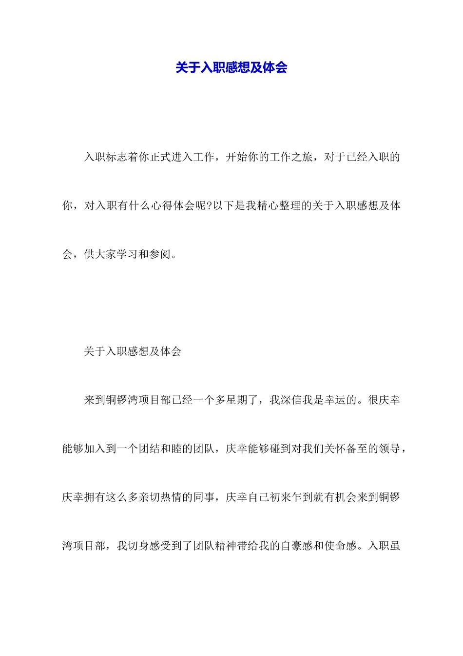 关于入职感想及体会_第1页