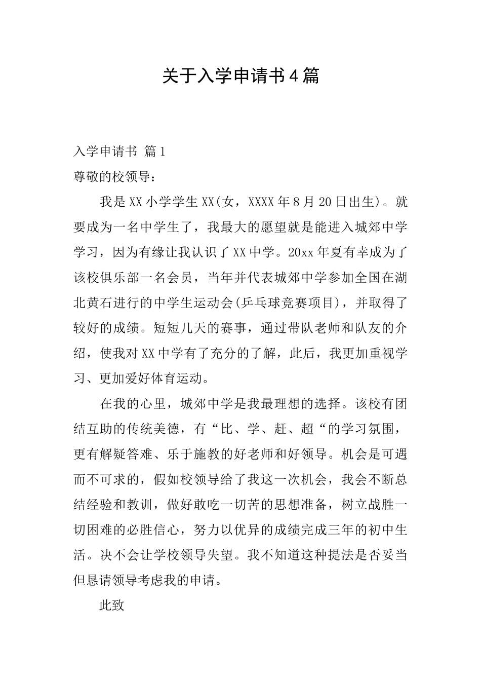 关于入学申请书4篇_第1页