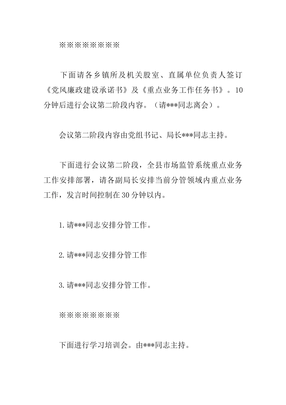 关于全县市场监管系统党风廉政建设暨重点业务工作安排部署会议主持词_第2页