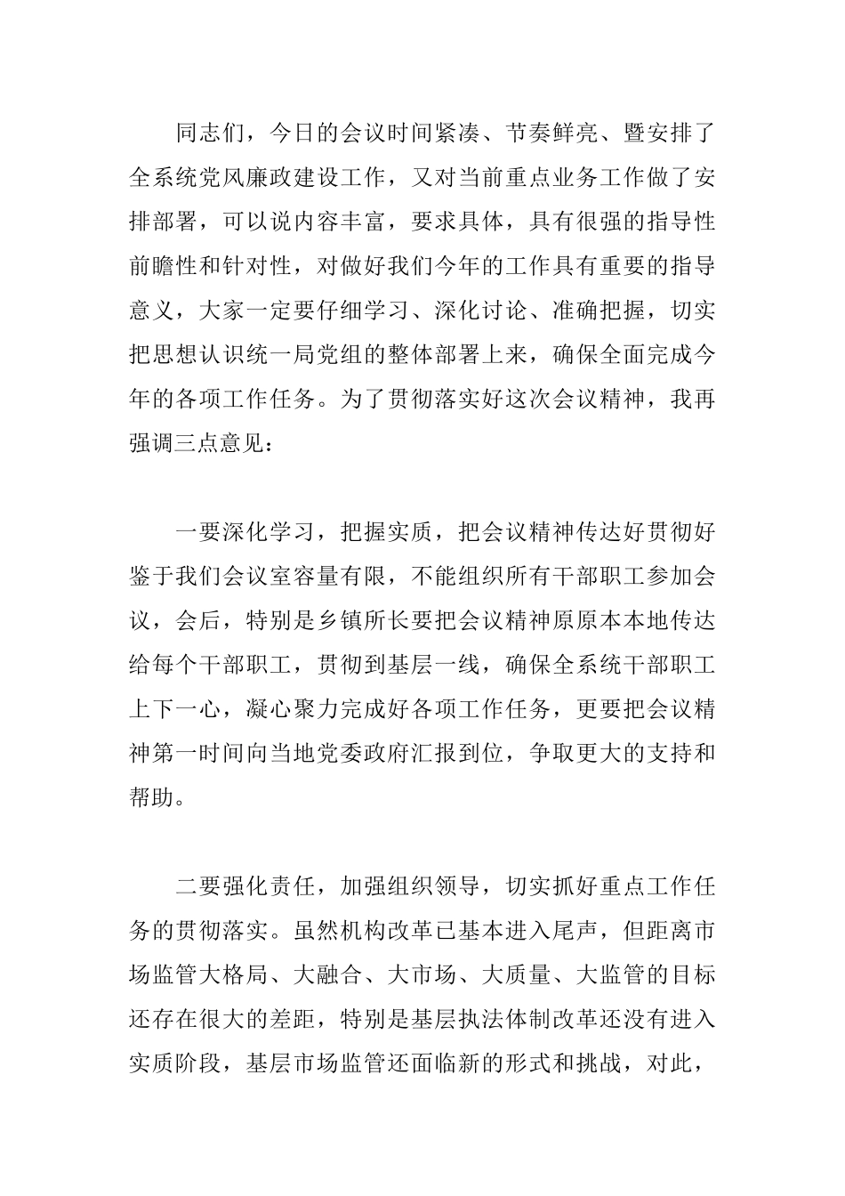 关于全县市场监管系统党风廉政建设暨重点业务工作安排部署会议主持词_第3页