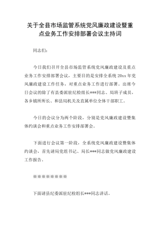 关于全县市场监管系统党风廉政建设暨重点业务工作安排部署会议主持词