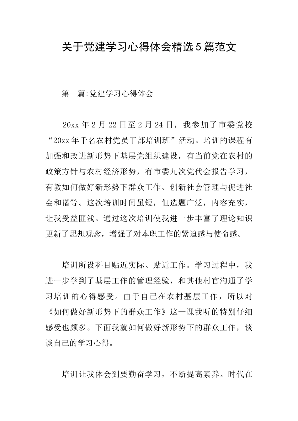 关于党建学习心得体会精选5篇范文_第1页