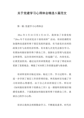 关于党建学习心得体会精选5篇范文