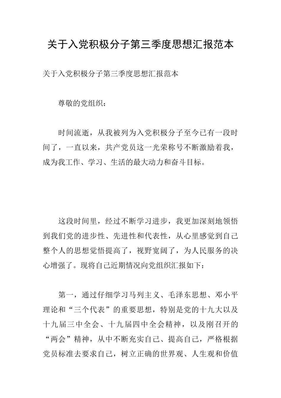 关于入党积极分子第三季度思想汇报范本_第1页