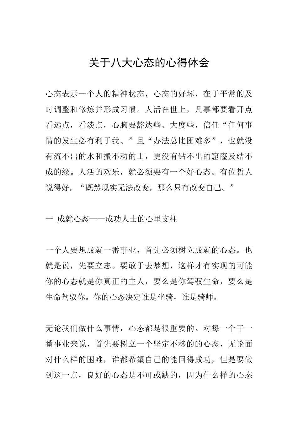 关于八大心态的心得体会_第1页