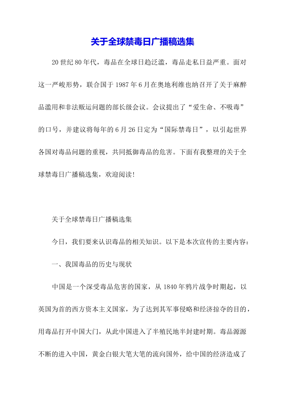 关于全球禁毒日广播稿选集_第1页