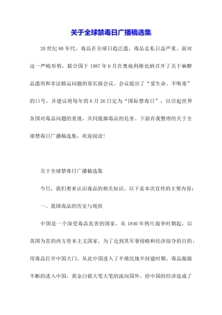 关于全球禁毒日广播稿选集