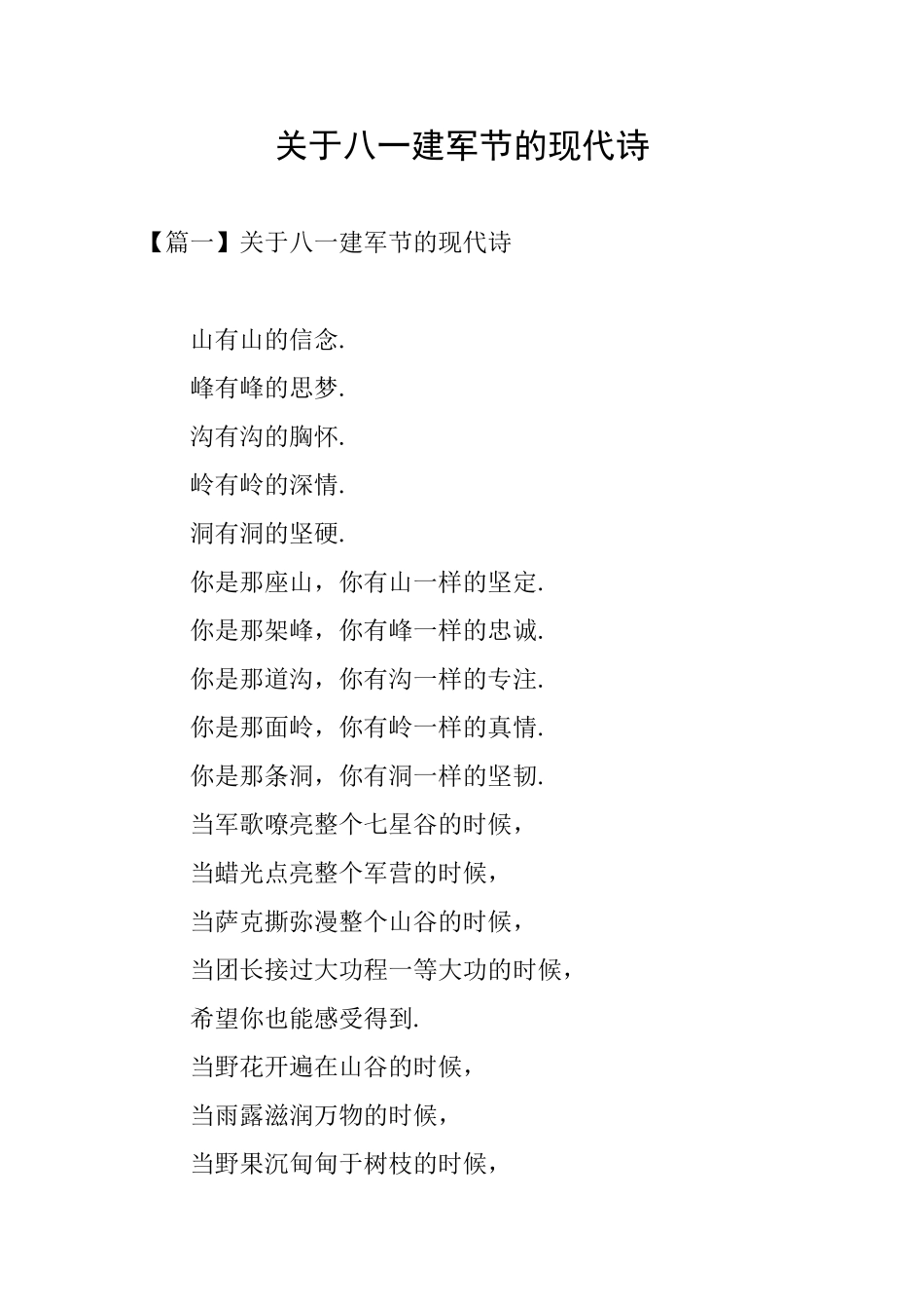 关于八一建军节的现代诗_第1页