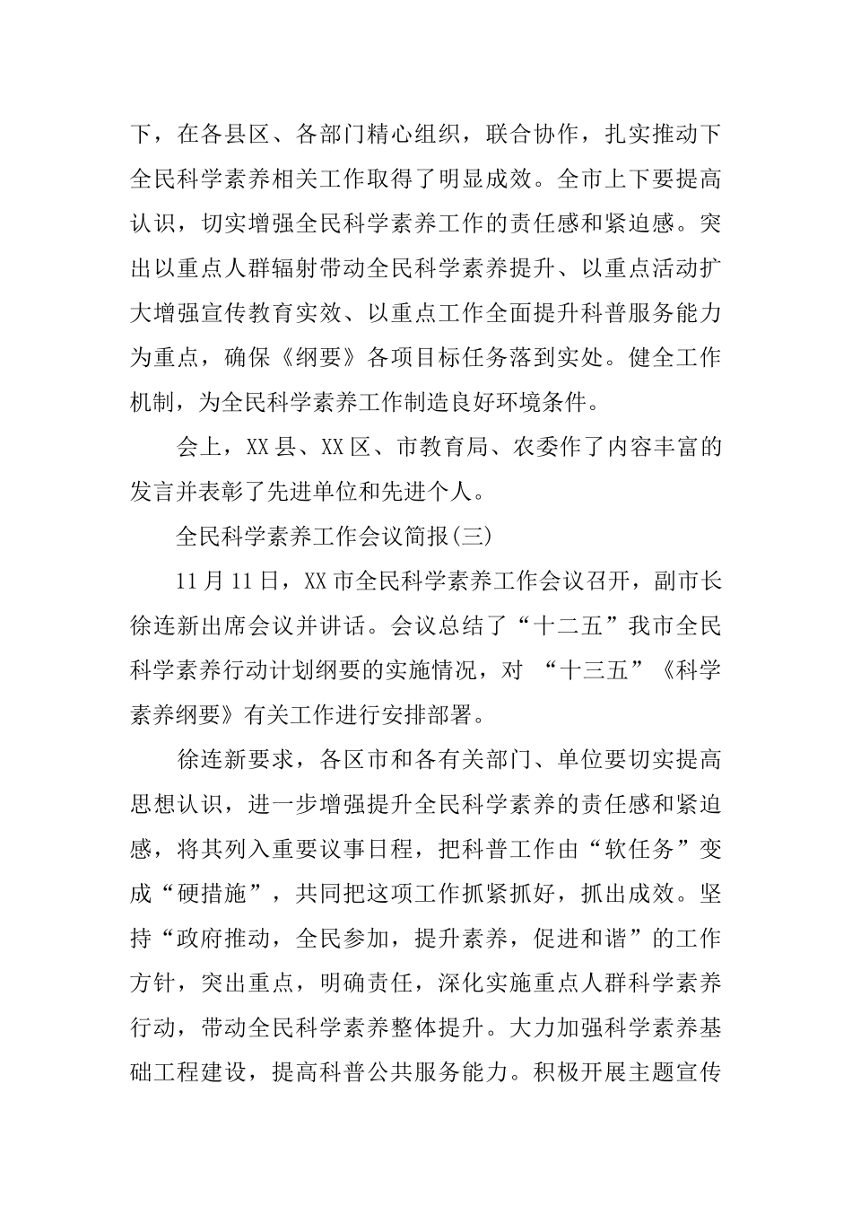 关于全民科学素质工作会议的简报范文3篇_第3页