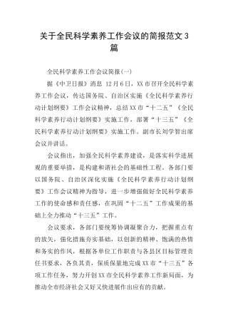 关于全民科学素质工作会议的简报范文3篇