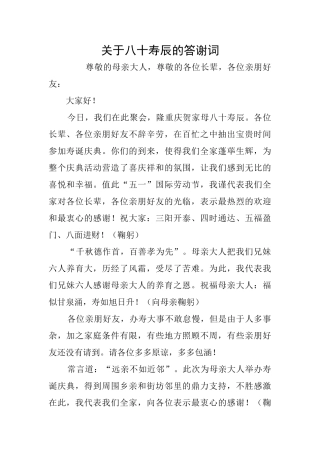 关于八十寿辰的答谢词