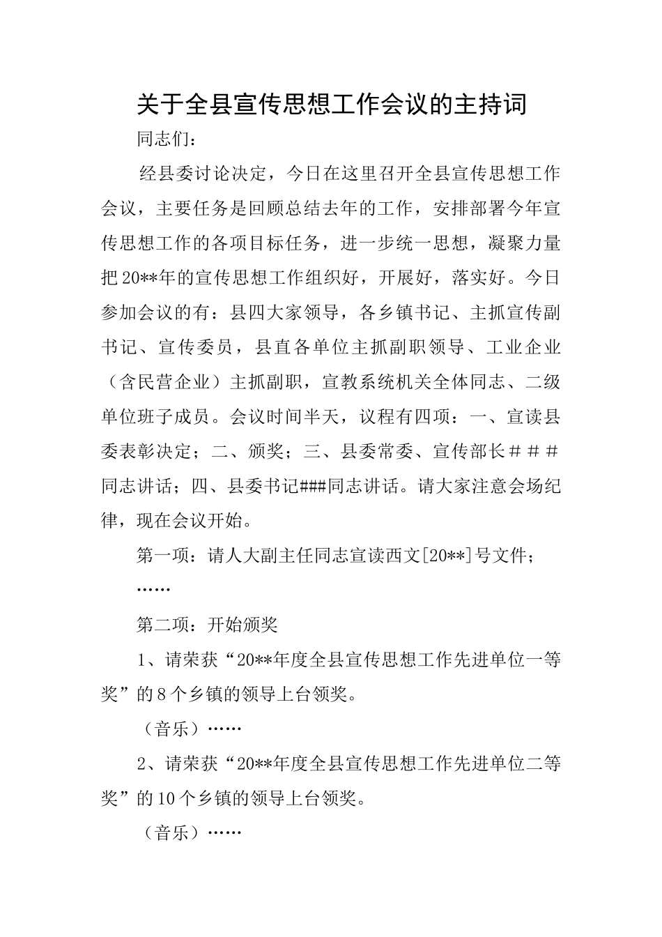 关于全县宣传思想工作会议的主持词_第1页