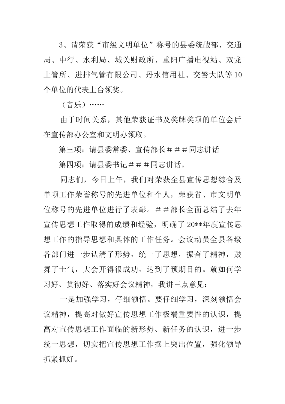 关于全县宣传思想工作会议的主持词_第2页