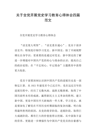 关于全党开展党史学习教育心得体会四篇范文