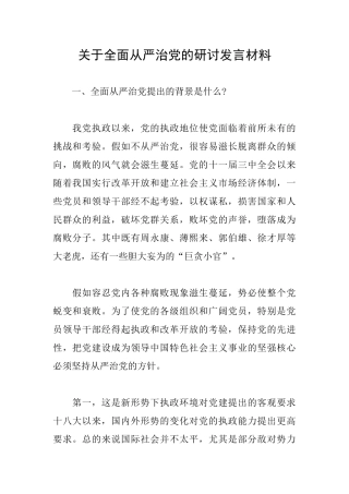 关于全面从严治党的研讨发言材料