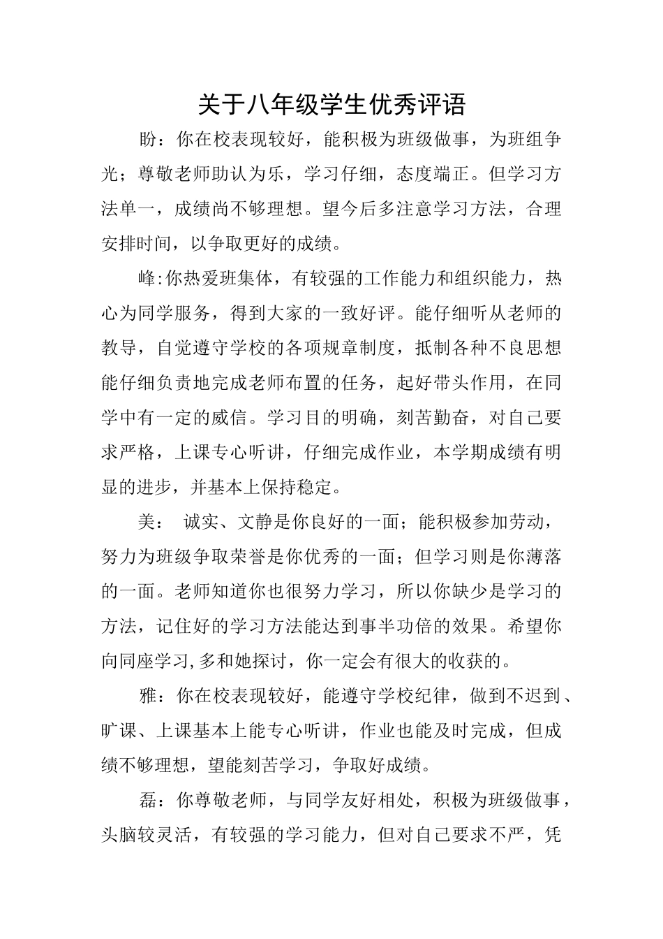 关于八年级学生优秀评语_第1页