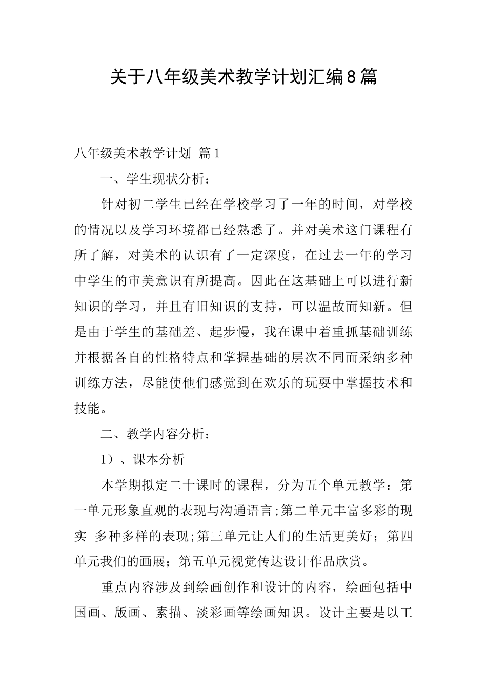 关于八年级美术教学计划汇编8篇_第1页