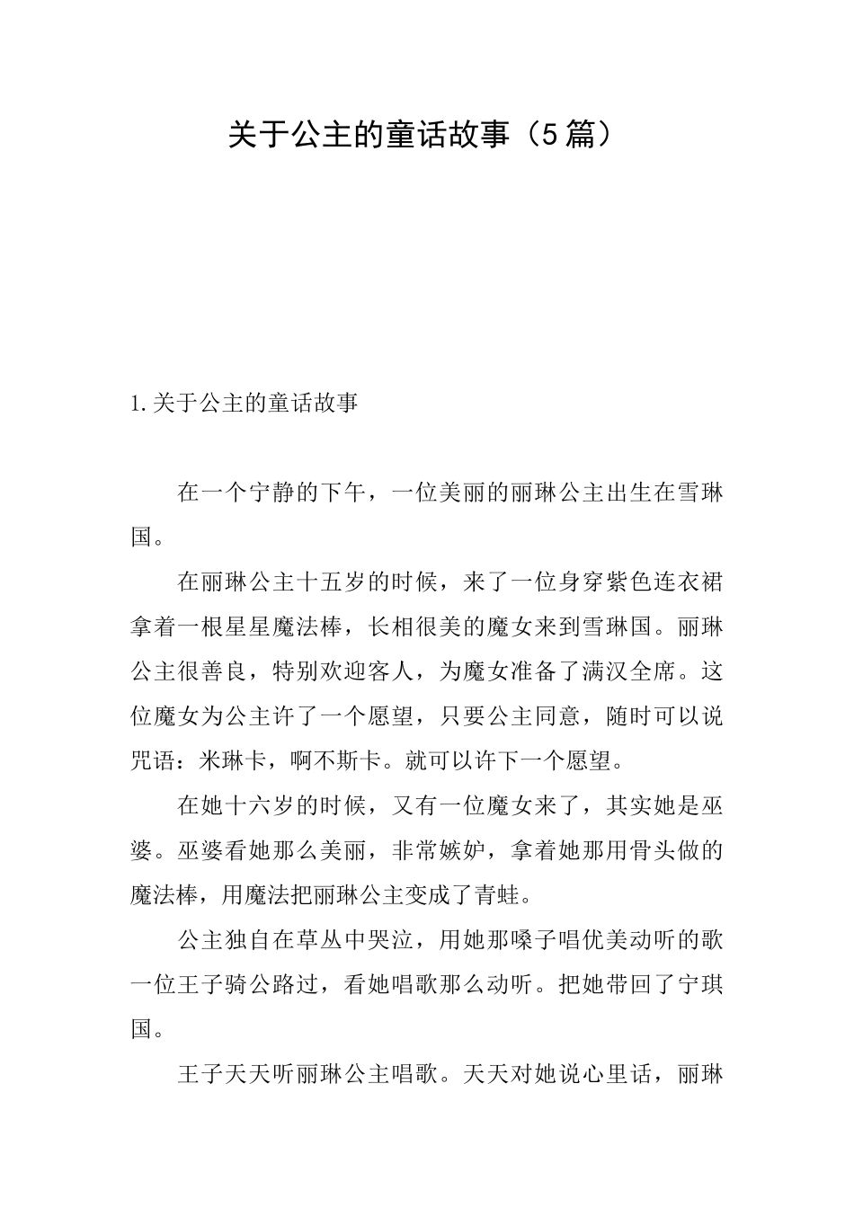 关于公主的童话故事_第1页