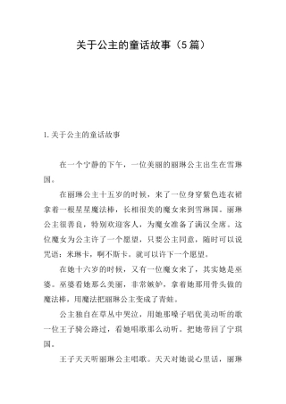 关于公主的童话故事