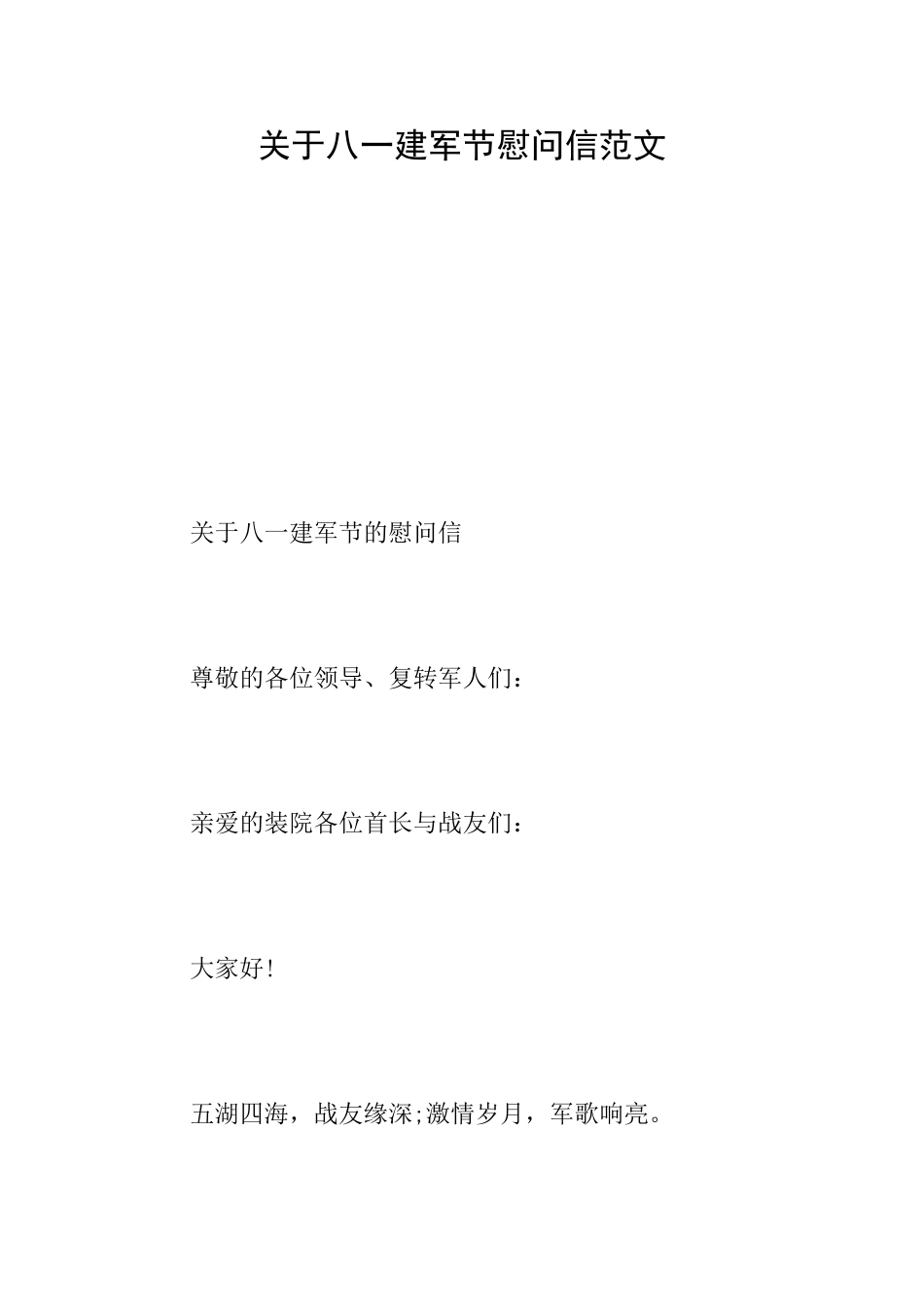 关于八一建军节慰问信范文_第1页