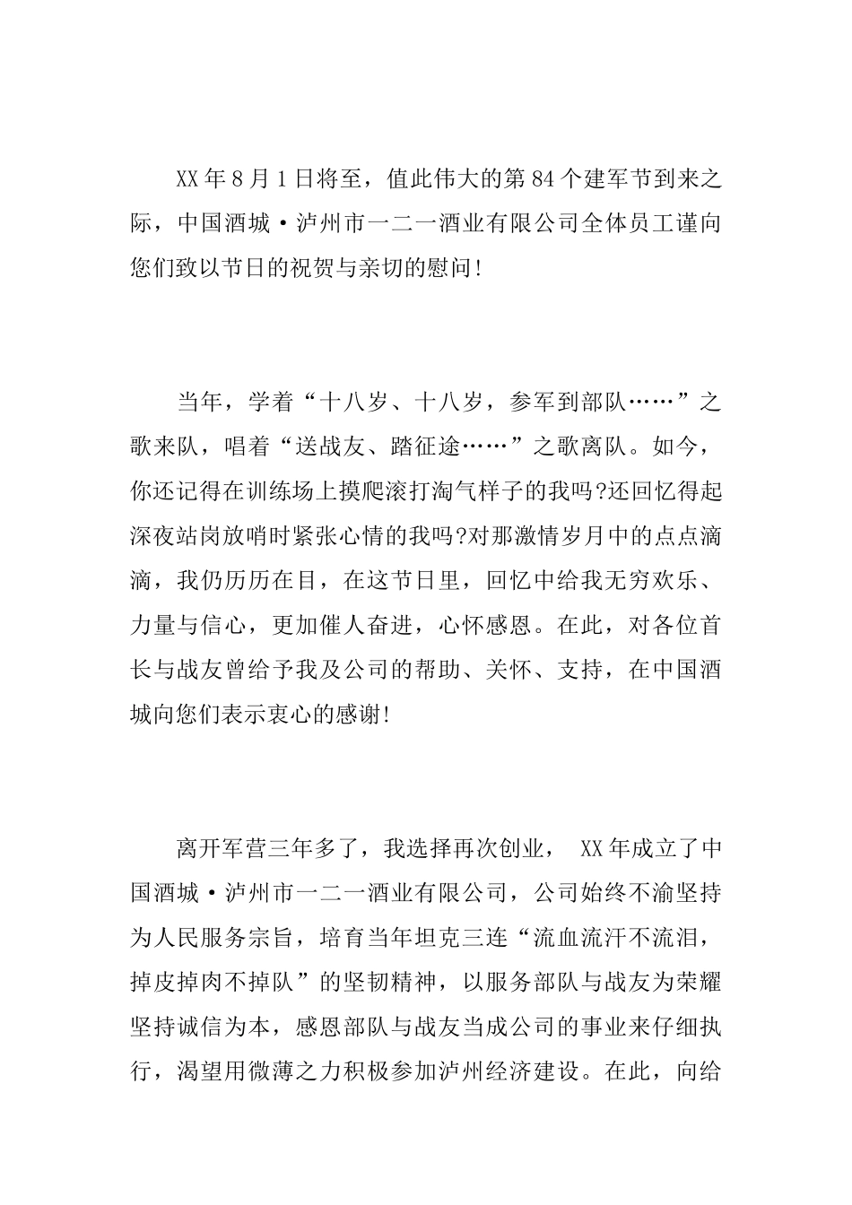 关于八一建军节慰问信范文_第2页