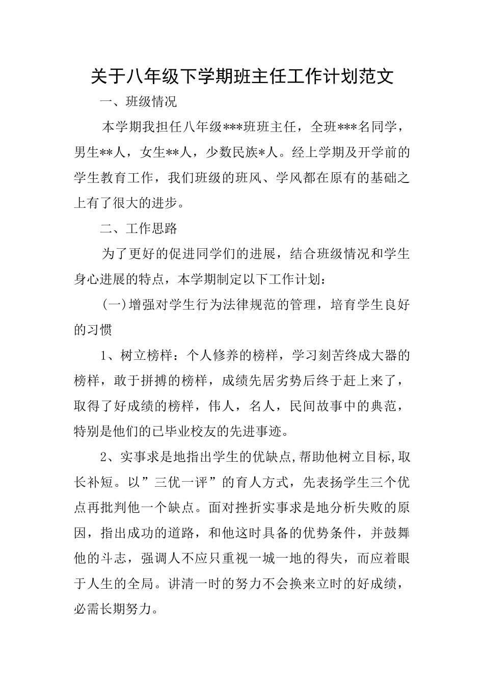 关于八年级下学期班主任工作计划范文_第1页