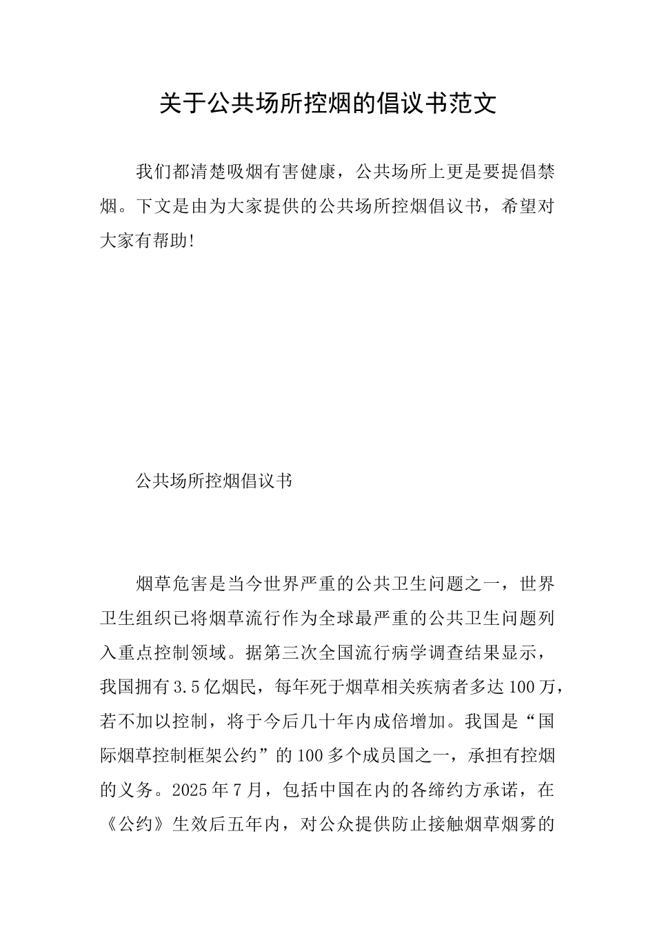 关于公共场所控烟的倡议书范文_第1页