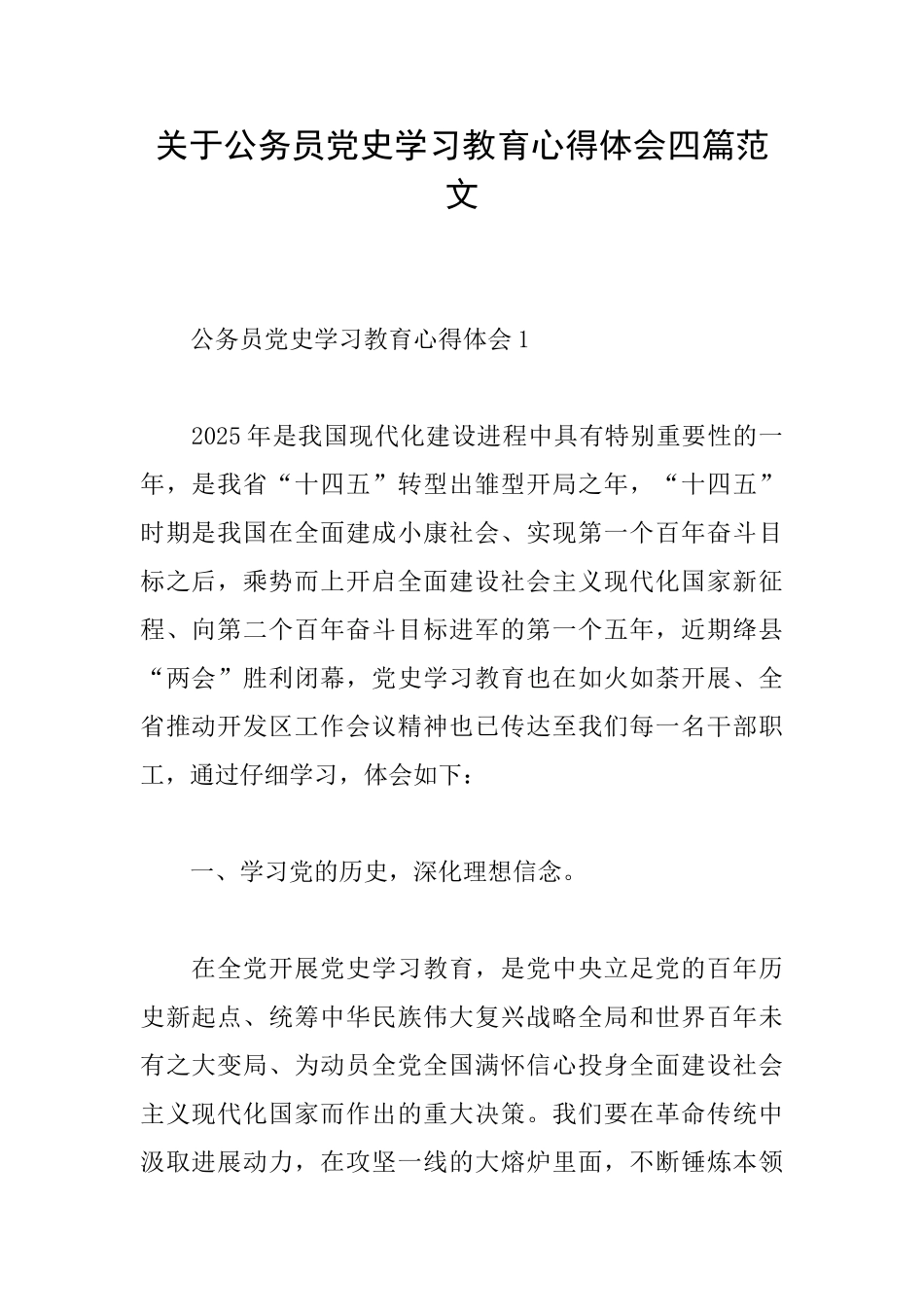 关于公务员党史学习教育心得体会四篇范文_第1页