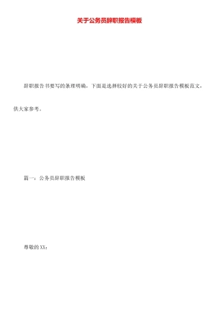 关于公务员辞职报告模板