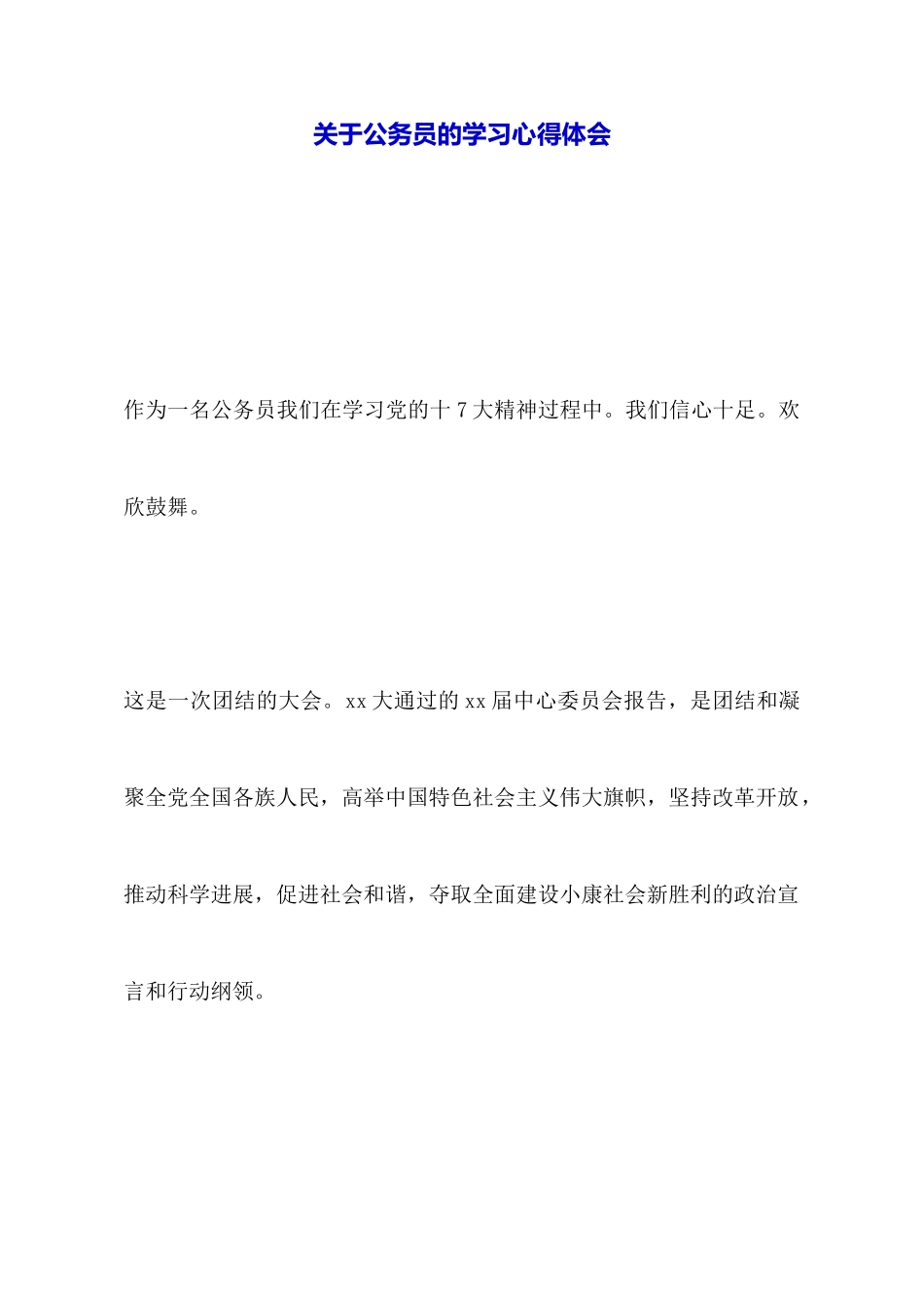 关于公务员的学习心得体会_第1页