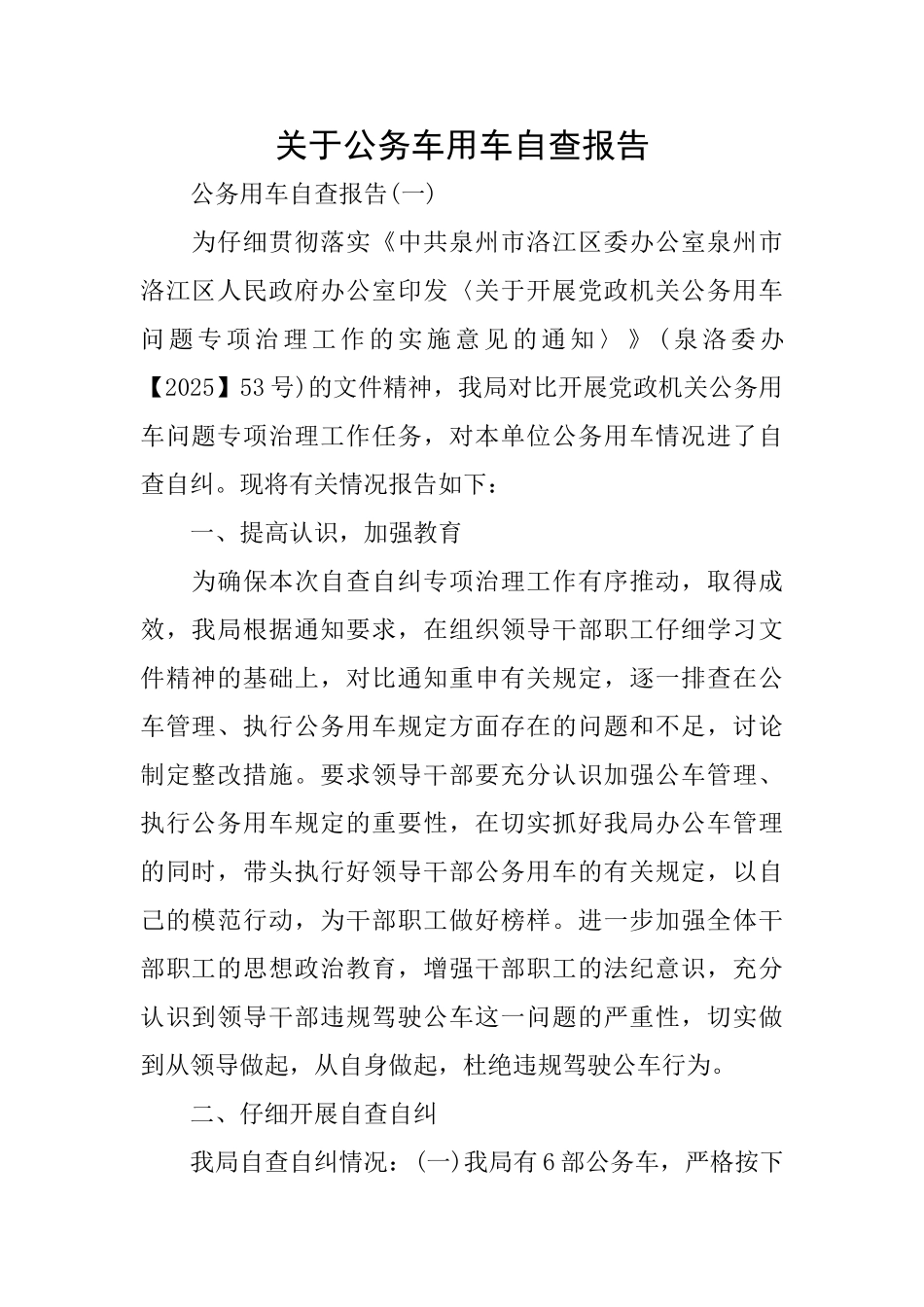 关于公务车用车自查报告_第1页
