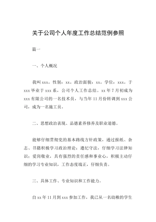 关于公司个人年度工作总结范例参照