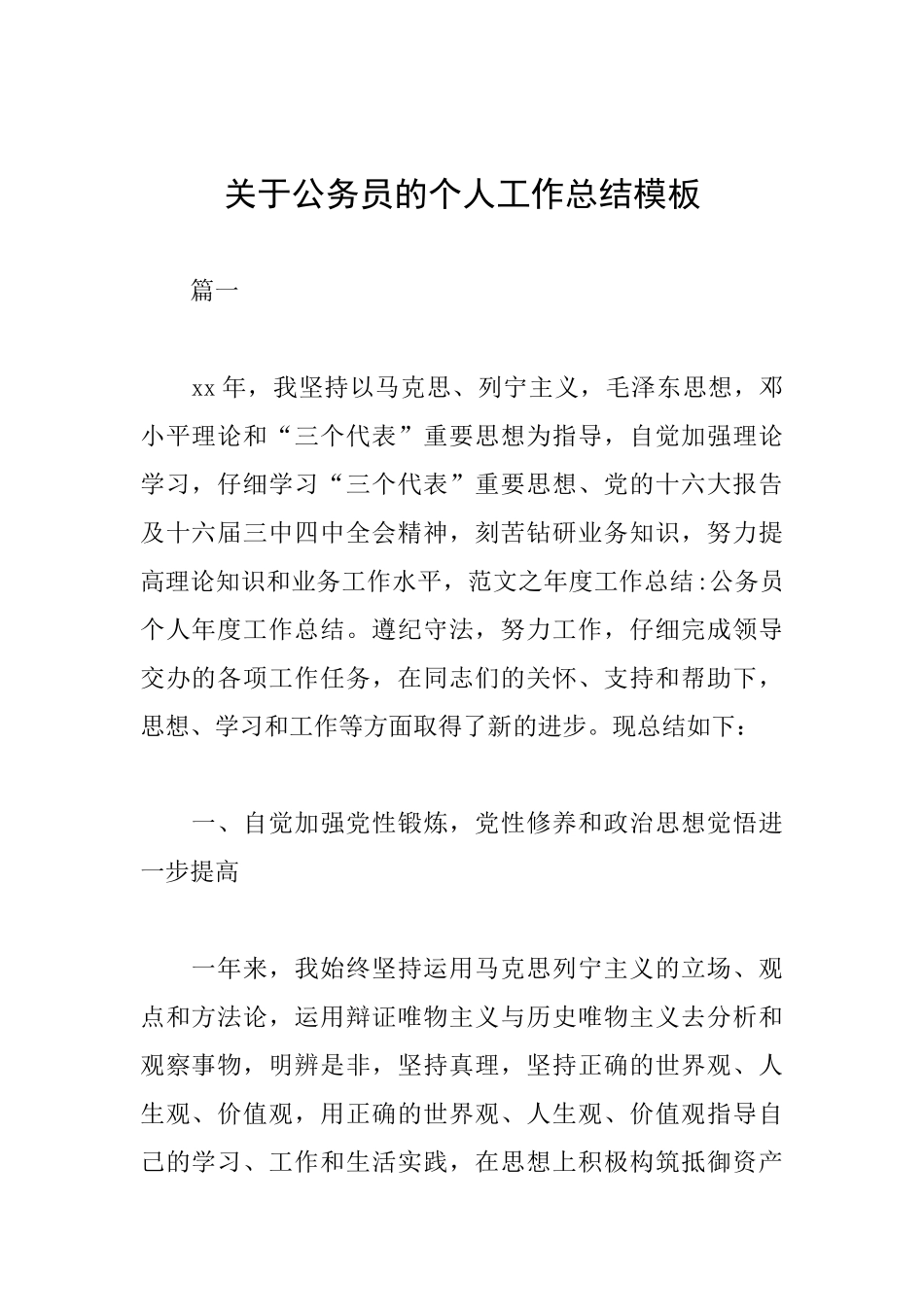 关于公务员的个人工作总结模板_第1页