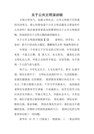 关于公共文明演讲稿