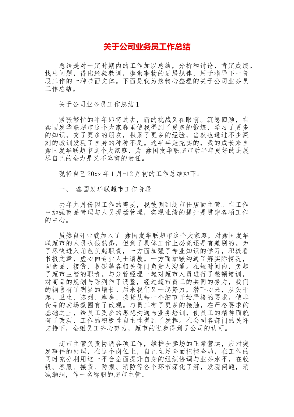 关于公司业务员工作总结_第1页