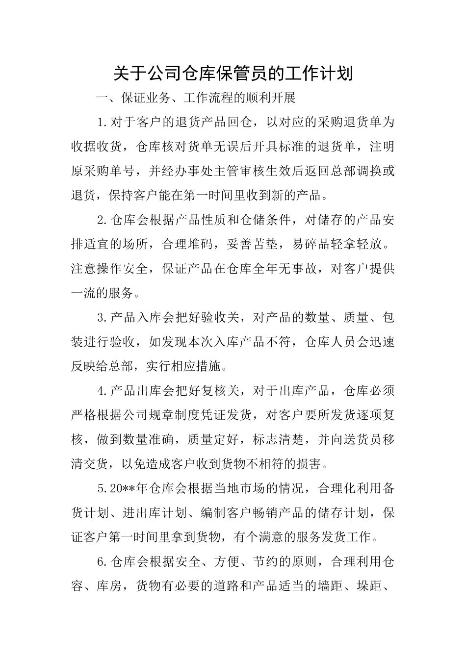 关于公司仓库保管员的工作计划_第1页