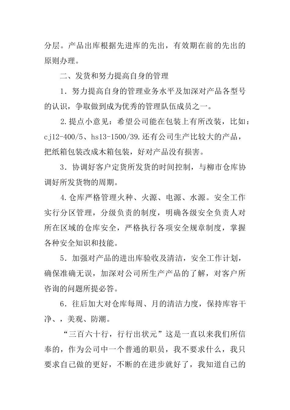 关于公司仓库保管员的工作计划_第2页